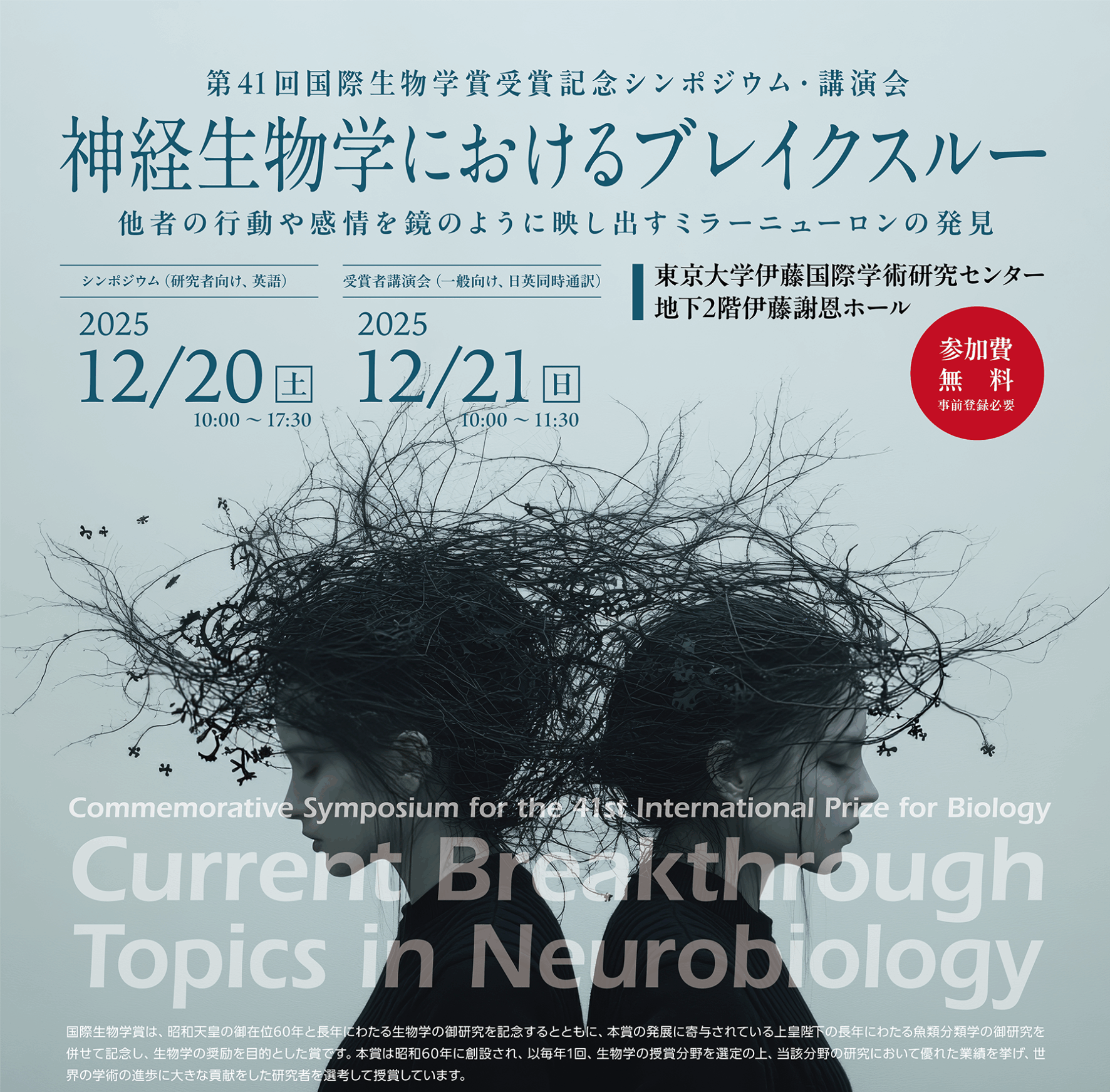 2025年12月20日-21日：第41回国際生物学賞受賞記念シンポジウム・講演