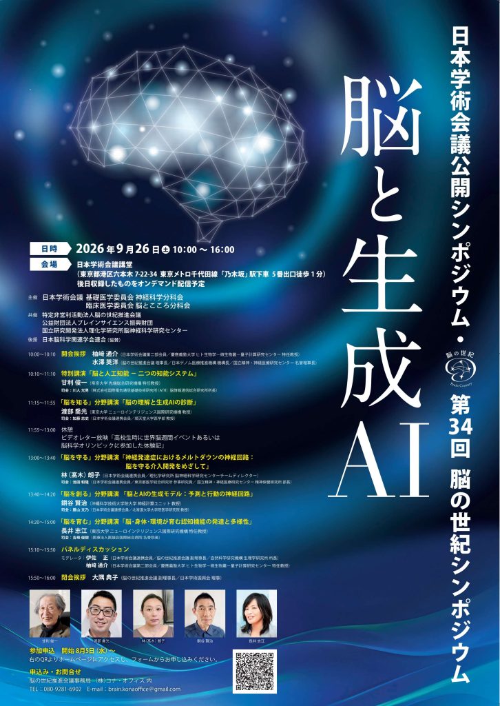 第34回 脳の世紀シンポジウム2026ポスター
